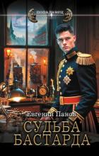 Читать онлайн книгу Судьба бастарда автор Панов Евгений Владимирович Книга Судьба бастарда