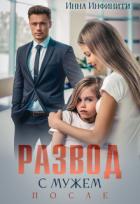 Читать онлайн книгу Развод с мужем. После (СИ) автор Инфинити Инна Книга Развод с мужем. После (СИ)