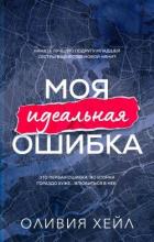 Читать онлайн книгу Моя идеальная ошибка (ЛП) автор Хейл Оливия Книга Моя идеальная ошибка (ЛП)