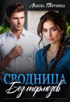 Читать онлайн книгу Сводница без тормозов (СИ) автор Перуница Любовь Книга Сводница без тормозов (СИ)