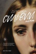 Книга Духовка Сильвии Плат. Дилогия
