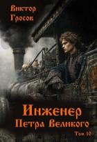 Читать онлайн книгу Инженер Петра Великого 10 (СИ) автор Гросов Виктор Книга Инженер Петра Великого 10 (СИ)