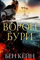 Читать онлайн книгу Ворон Бури (ЛП) автор Кейн Бен Книга Ворон Бури (ЛП)