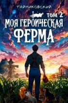 Читать онлайн книгу Моя героическая ферма. Том II (СИ) автор Книга Моя героическая ферма. Том II (СИ)