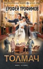 Читать онлайн книгу Толмач автор Трофимов Ерофей Книга Толмач
