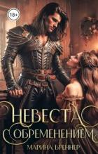 Читать онлайн книгу Невеста с обременением (СИ) автор Бреннер Марина Книга Невеста с обременением (СИ)