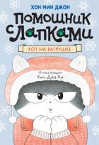 Читать онлайн книгу Кот на ватрушке автор Джон Хон Мин Книга Кот на ватрушке