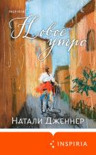 Читать онлайн книгу Новое утро автор Дженнер Натали Книга Новое утро