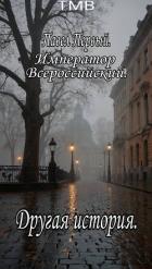Читать онлайн книгу Павел Первый. Другая история (СИ) автор Книга Павел Первый. Другая история (СИ)