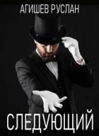 Читать онлайн книгу Следующий (СИ) автор Агишев Руслан Книга Следующий (СИ)
