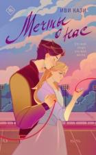 Читать онлайн книгу Мечты о нас автор Кази Иви Книга Мечты о нас