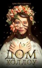 Книга Дом Холлоу