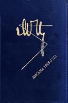 Читать онлайн книгу Марина Цветаева. Письма 1905-1923 автор Цветаева Марина Ивановна Книга Марина Цветаева. Письма 1905-1923