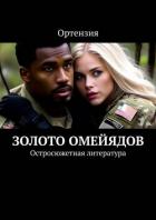 Читать онлайн книгу Золото Омейядов. Часть первая (СИ) автор Книга Золото Омейядов. Часть первая (СИ)