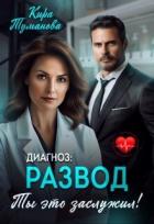 Книга Диагноз развод. Ты это заслужил (СИ)