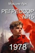 Читать онлайн книгу Регрессор №15 (СИ) автор Арх Максим Книга Регрессор №15 (СИ)