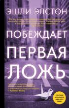 Читать онлайн книгу Побеждает первая ложь автор Элстон Эшли Книга Побеждает первая ложь