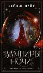 Читать онлайн книгу Вампиры ночи автор Найт Кейдис Книга Вампиры ночи