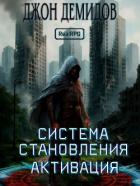 Читать онлайн книгу Система становления (СИ) автор Демидов Джон Книга Система становления (СИ)
