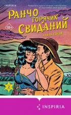 Читать онлайн книгу Ранчо горячих свиданий автор Сэйдж Лайла Книга Ранчо горячих свиданий