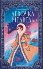 Читать онлайн книгу Девочка-медведь автор Андерсон Софи Книга Девочка-медведь