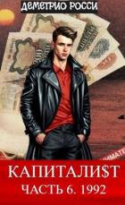 Читать онлайн книгу Капитали$т. Часть 6. 1992 (СИ) автор Росси Деметрио Книга Капитали$т. Часть 6. 1992 (СИ)