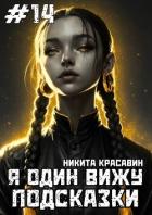 Читать онлайн книгу Я один вижу подсказки 14 (СИ) автор Книга Я один вижу подсказки 14 (СИ)