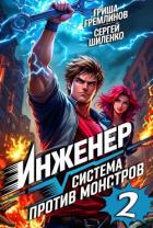 Читать онлайн книгу Инженер. Система против монстров 2 (СИ) автор Гремлинов Гриша Книга Инженер. Система против монстров 2 (СИ)