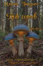 Читать онлайн книгу Нет героев (ЛП) автор Эндрюс Илона Книга Нет героев (ЛП)