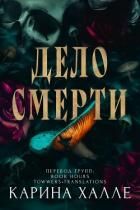 Читать онлайн книгу Дело смерти (ЛП) автор Халле Карина Книга Дело смерти (ЛП)