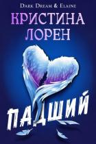 Читать онлайн книгу Падший (ЛП) автор Лорен Кристина Книга Падший (ЛП)