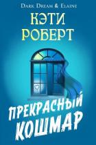 Читать онлайн книгу Прекрасный кошмар (ЛП) автор Роберт Кэти Книга Прекрасный кошмар (ЛП)