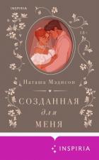 Читать онлайн книгу Созданная для меня автор Мэдисон Наташа Книга Созданная для меня