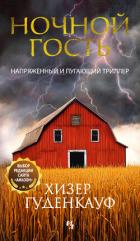 Читать онлайн книгу Ночной гость автор Гуденкауф Хизер Книга Ночной гость