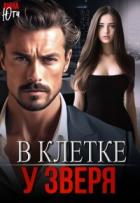Читать онлайн книгу В клетке у зверя (СИ) автор Юта Анна Книга В клетке у зверя (СИ)