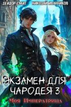 Читать онлайн книгу Моя императрица (СИ) автор Иванников Николай Павлович Книга Моя императрица (СИ)