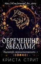 Читать онлайн книгу Обреченные звездами (ЛП) автор Стрит Криста Книга Обреченные звездами (ЛП)