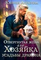 Читать онлайн книгу Отвергнутая жена. Хозяйка усадьбы дракона (СИ) автор Алисина Катрин Книга Отвергнутая жена. Хозяйка усадьбы дракона (СИ)