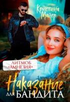 Читать онлайн книгу Наказание для бандита (СИ) автор Майер Кристина Книга Наказание для бандита (СИ)