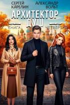 Читать онлайн книгу Архитектор Душ IV (СИ) автор Вольт Александр Книга Архитектор Душ IV (СИ)