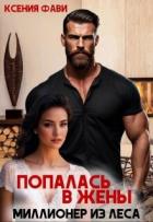 Читать онлайн книгу Попалась в жены. Миллионер из леса (СИ) автор Фави Ксения Книга Попалась в жены. Миллионер из леса (СИ)