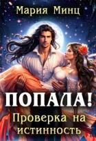 Читать онлайн книгу Попала! Проверка на истинность (СИ) автор Минц Мария Книга Попала! Проверка на истинность (СИ)