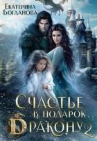 Читать онлайн книгу Счастье в подарок дракону 2 (СИ) автор Богданова Екатерина (1) Книга Счастье в подарок дракону 2 (СИ)