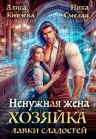 Читать онлайн книгу Ненужная жена. Хозяйка лавки сладостей (СИ) автор Князева Алиса Книга Ненужная жена. Хозяйка лавки сладостей (СИ)