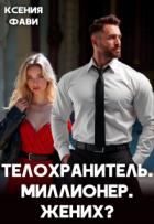 Читать онлайн книгу Телохранитель. Миллионер. Жених? (СИ) автор Фави Ксения Книга Телохранитель. Миллионер. Жених? (СИ)
