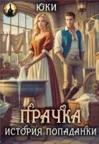 Читать онлайн книгу Прачка. История попаданки (СИ) автор Книга Прачка. История попаданки (СИ)