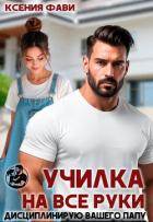 Читать онлайн книгу Училка на все руки. Дисциплинирую вашего папу (СИ) автор Фави Ксения Книга Училка на все руки. Дисциплинирую вашего папу (СИ)