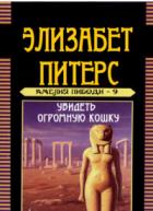 Читать онлайн книгу Увидеть огромную кошку автор Мертц Барбара Книга Увидеть огромную кошку