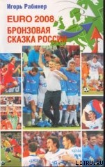 Читать онлайн книгу EURO-2008. Бронзовая сказка России автор Рабинер Игорь Яковлевич Книга EURO-2008. Бронзовая сказка России
