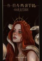 Читать онлайн книгу В памят(и/ь) фидейи. Книга первая автор Талипова Лилия Книга В памят(и/ь) фидейи. Книга первая